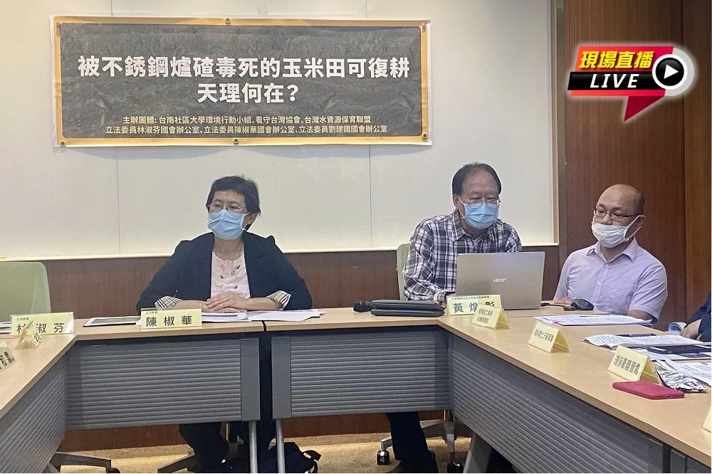 【直播】不銹鋼爐碴毒死的玉米田可復耕?　時力及綠委聯合記者會