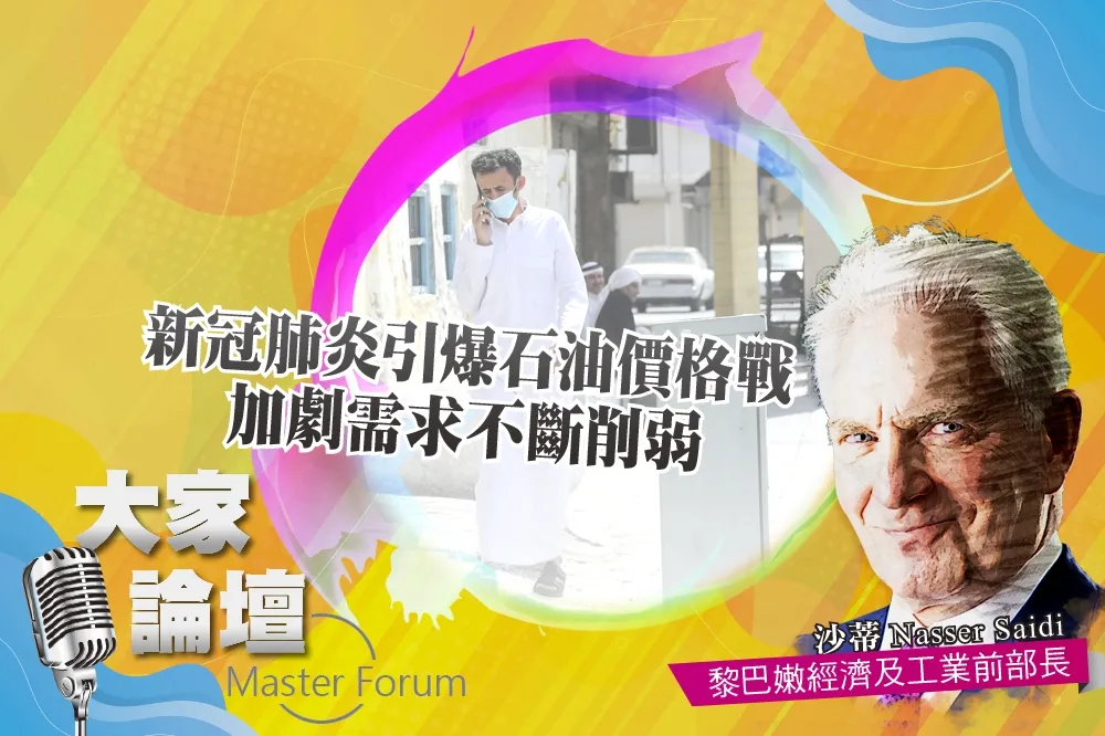 《大家論壇》病毒視角：新冠肺炎引爆石油價格戰　加劇需求不斷削弱