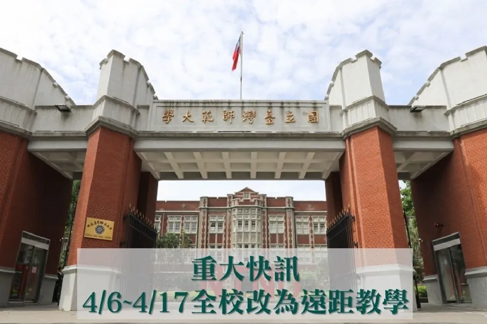 台師大學生確診武肺　臉書快訊聲明：6至17日全校採遠距教學