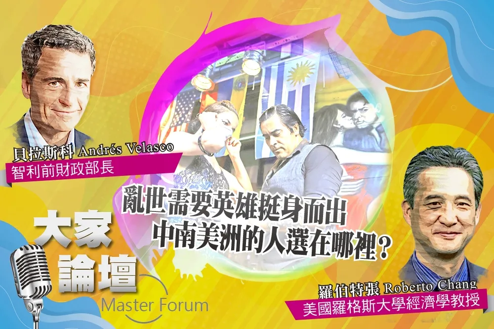 《大家論壇》新冠視角：亂世需要英雄挺身而出　中南美洲的人選在哪裡？