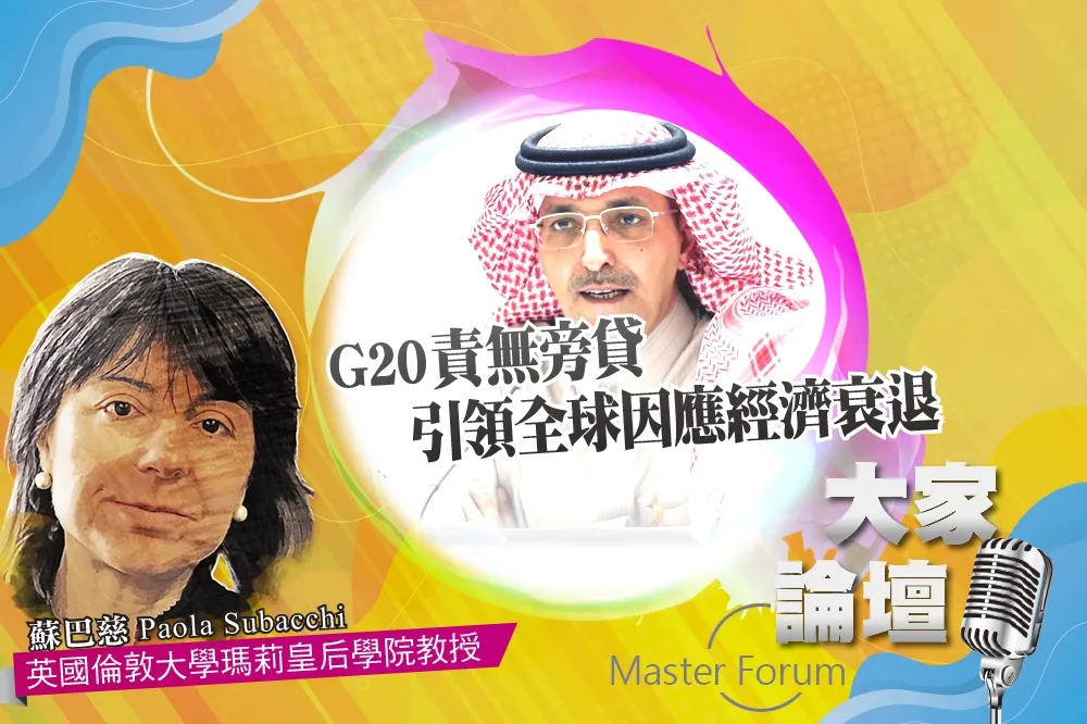 《大家論壇》多邊視角：G20責無旁貸　引領全球因應經濟衰退