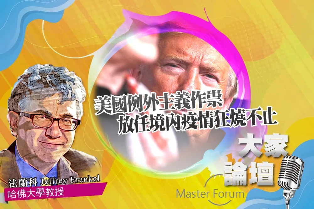 《大家論壇》川普視角：美國例外主義作祟　放任境內疫情狂燒不止