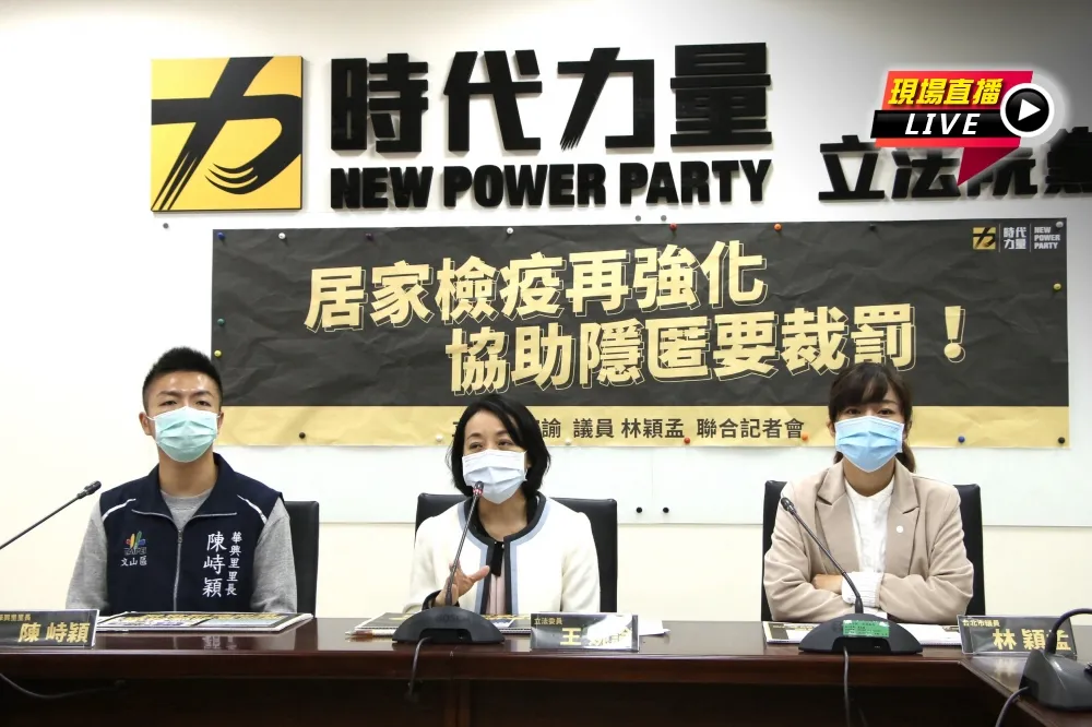 【直播】居家檢疫再強化！　時力促「協助隱匿連坐罰」