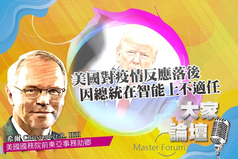 《大家論壇》肺炎視角：美國對疫情反應落後　因總統在智能上不適任
