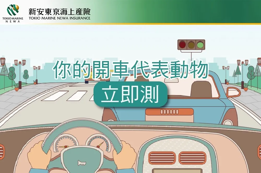 新安東京海上產險E保網新推「測你的開車代表動物」心理測驗