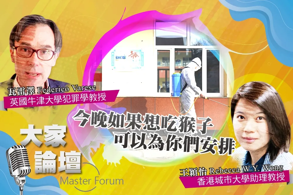 《大家論壇》中國野味視角： 今晚如果想吃猴子　可以為你們安排