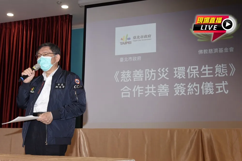 【直播】北市民政局與慈濟簽備忘錄儀式　柯文哲出席