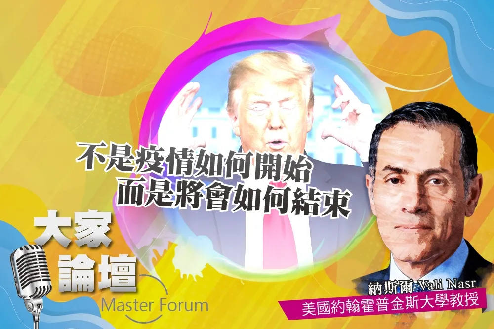 《大家論壇》反川普視角：不是疫情如何開始　而是將會如何結束