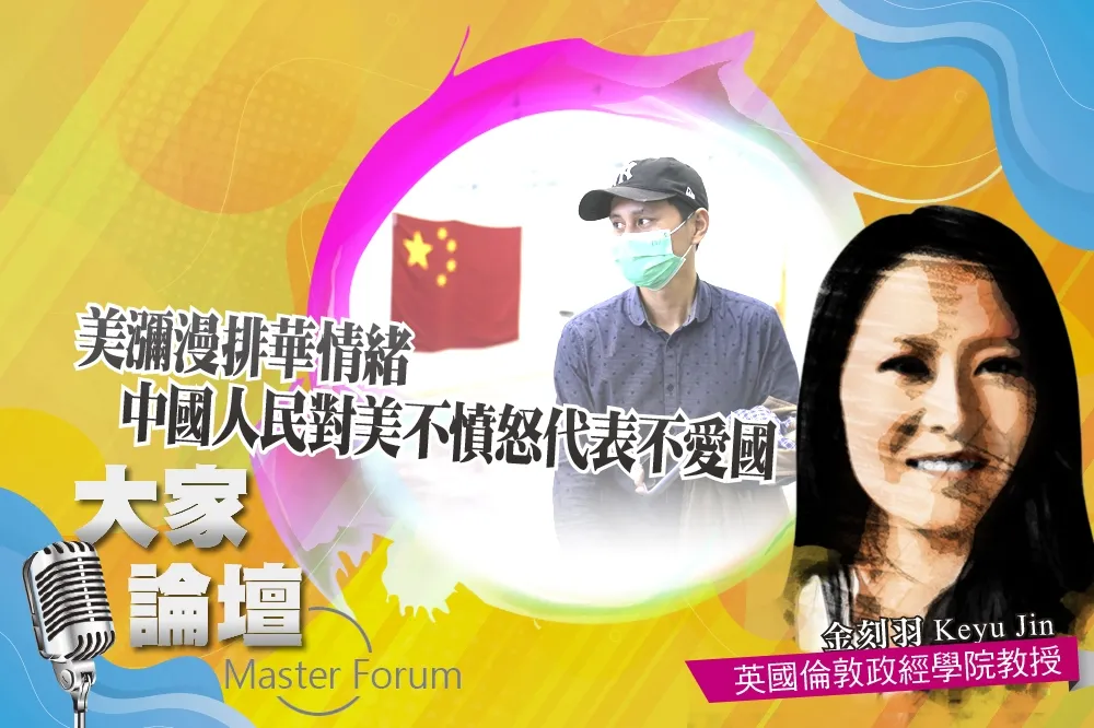 《大家論壇》疫情視角：美瀰漫排華情緒　中國人民對美不憤怒代表不愛國