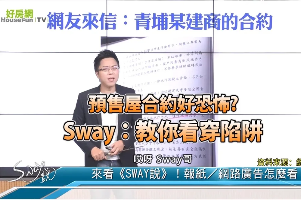 【影片】預售屋合約好恐怖？　Ｓ大：教你看穿陷阱