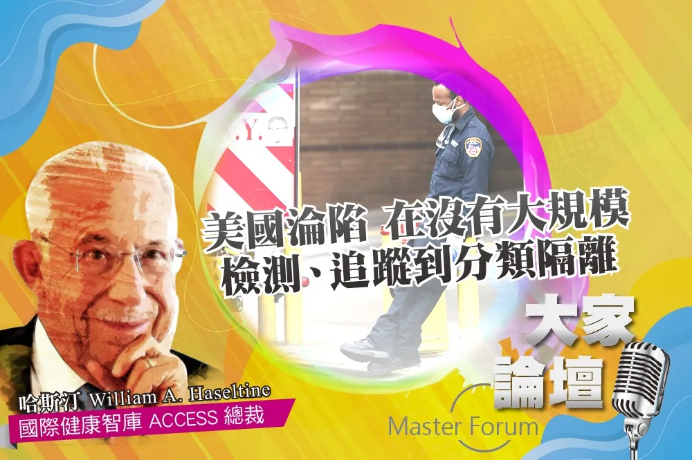 《大家論壇》肺炎視角：美國淪陷　在沒有大規模檢測、追蹤到分類隔離