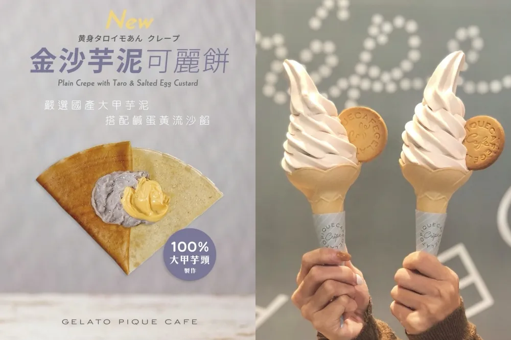 期間限定！gelato pique cafe「金沙芋泥可麗餅」甜蜜登場　「芋頭牛奶霜淇淋」持續販售中