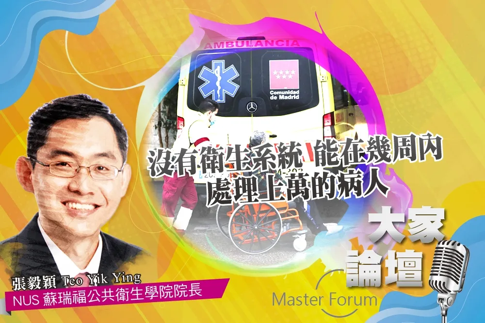 《大家論壇》疫情視角：沒有衛生系統　能在幾周內處理上萬的病人