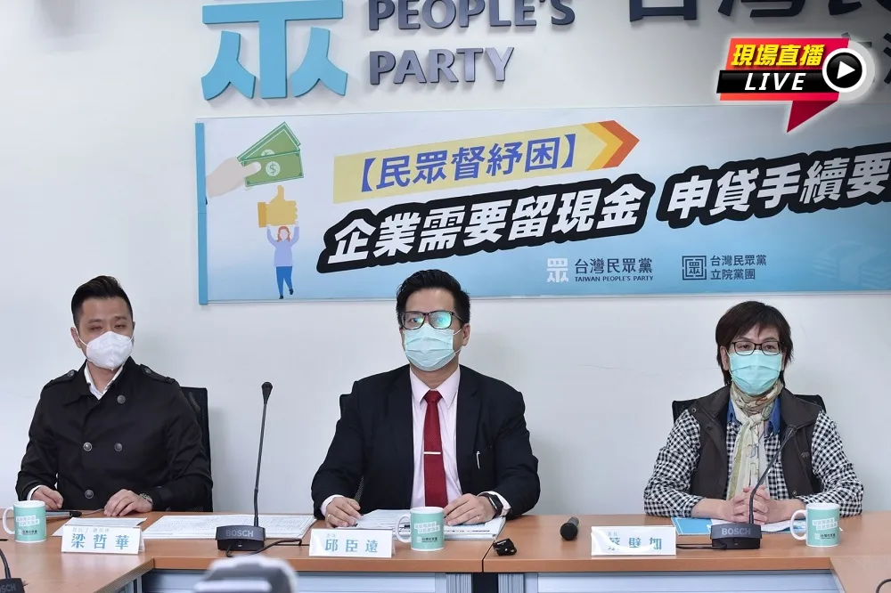 【直播】民眾黨團：「中小企業要現金，申貸手續要便民」