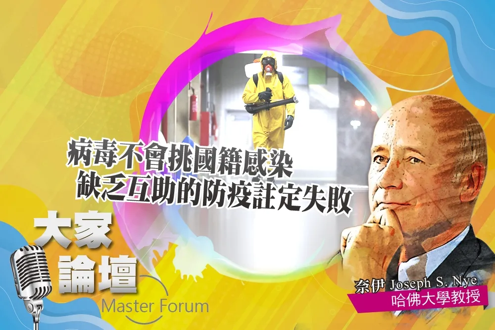 《大家論壇》強權視角：病毒不會挑國籍感染　缺乏互助的防疫註定失敗