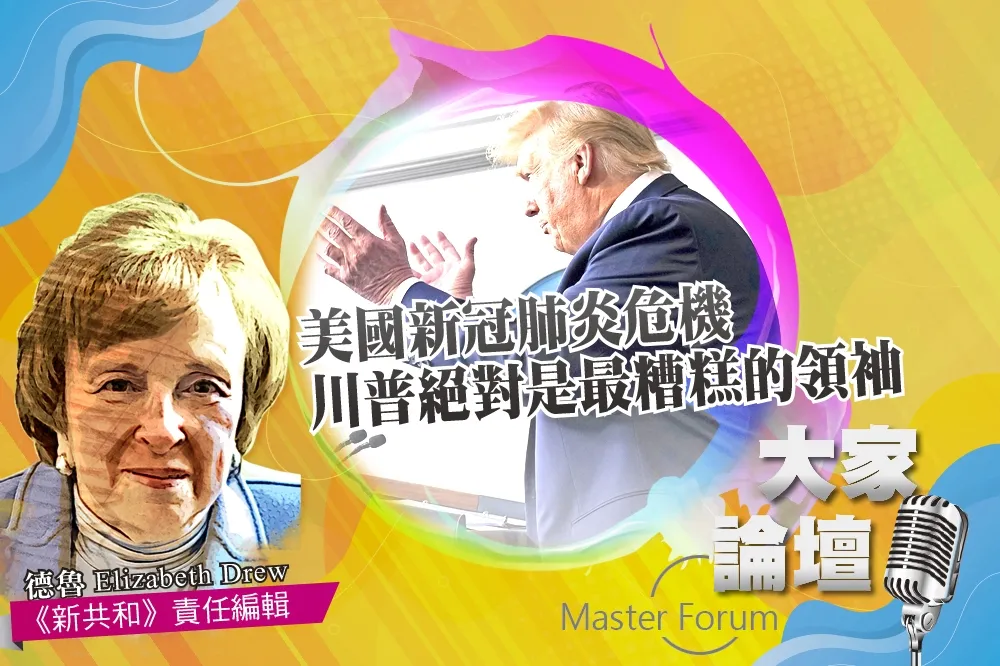 《大家論壇》疫情視角：美國新冠肺炎危機　川普絕對是最糟糕的領袖   