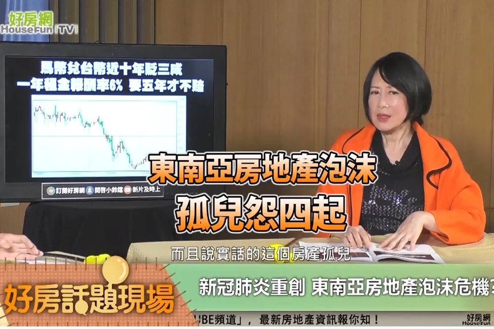 【影片】東南亞房地產泡沫　孤兒怨四起