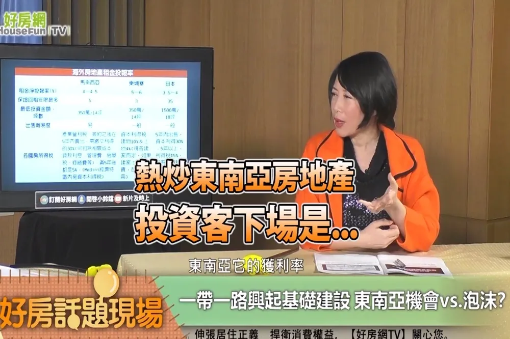 【影片】熱炒東南亞房地產　投資客下場