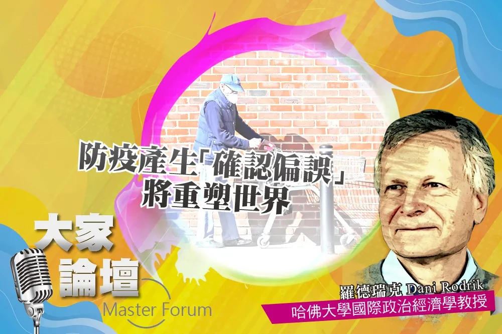 《大家論壇》蔓延視角：防疫產生「確認偏誤」　將重塑世界