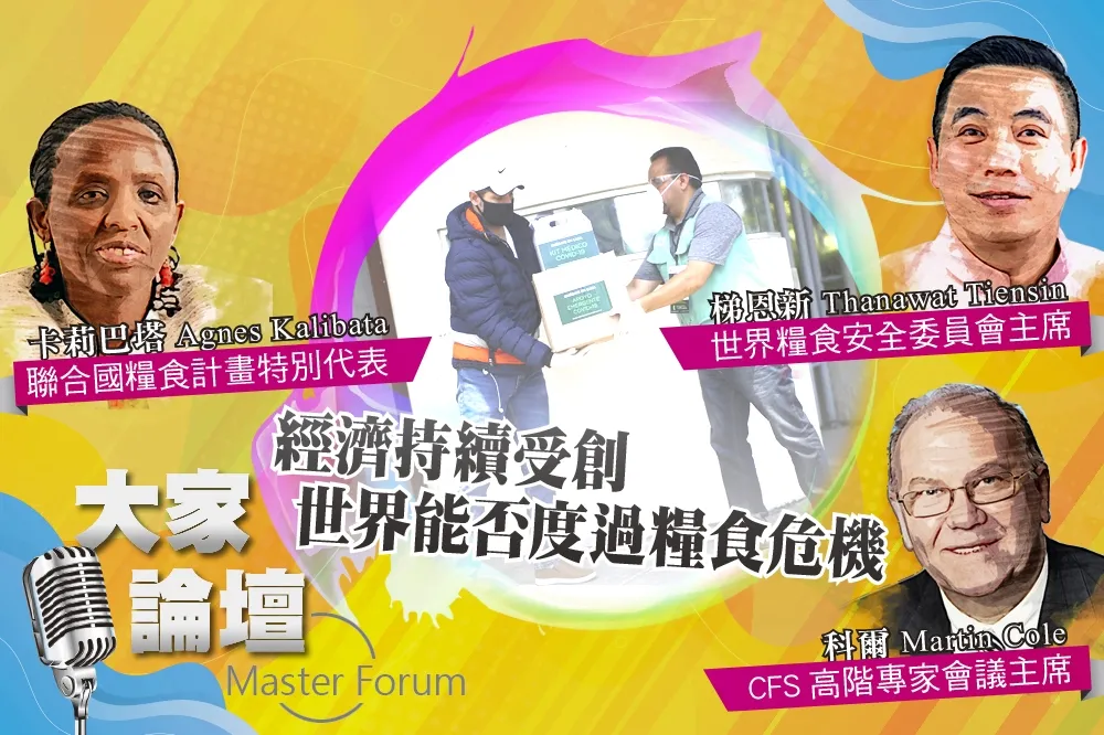 《大家論壇》稀缺視角：經濟持續受創　世界能否度過糧食危機