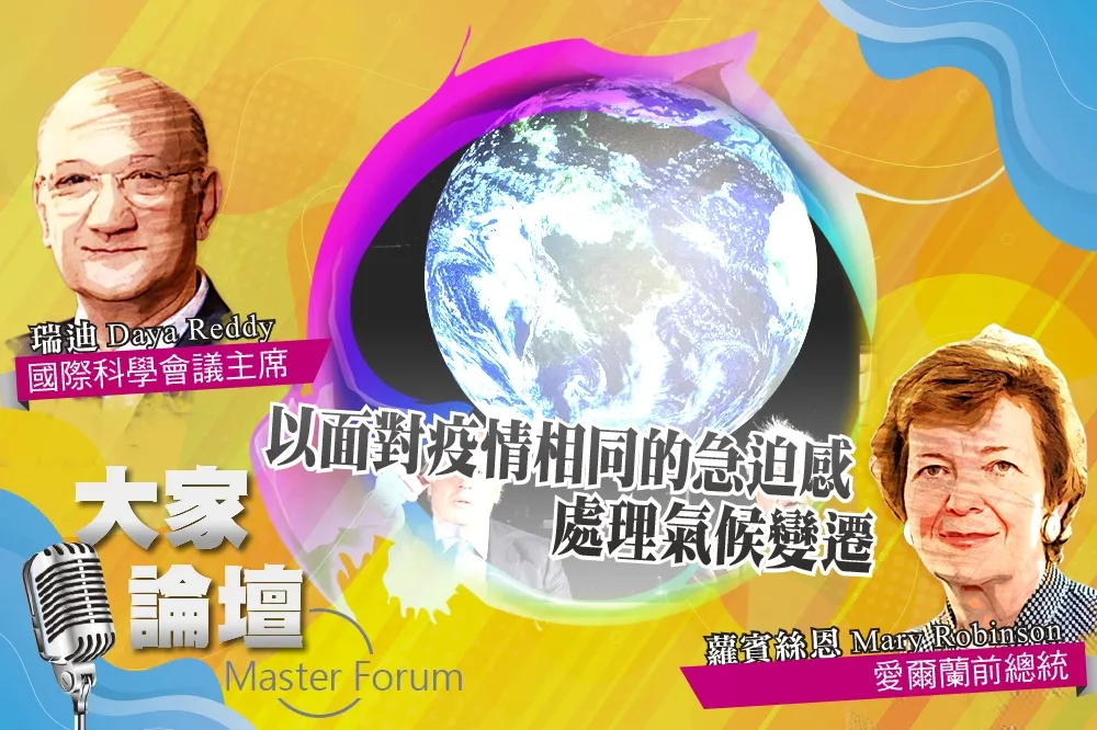 《大家論壇》新冠視角：以面對疫情相同的急迫感　處理氣候變遷   