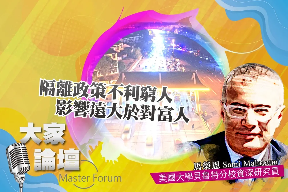 《大家論壇》封城視角：隔離政策不利窮人　影響遠大於對富人