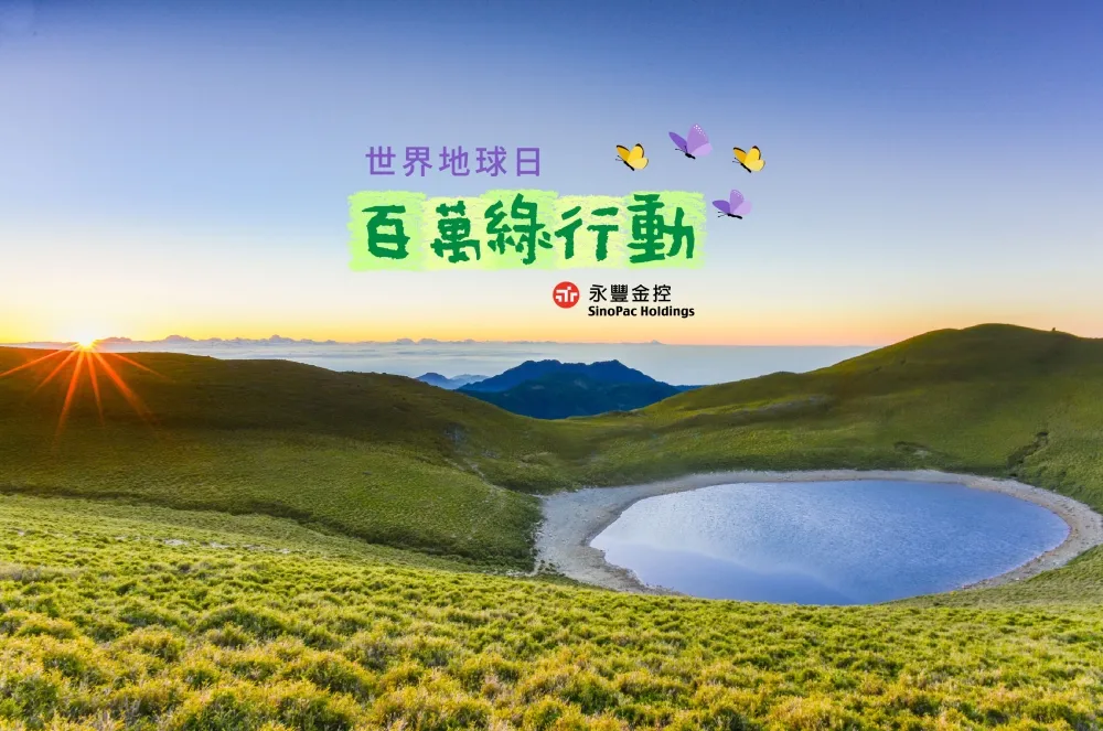 永豐金「全面行動」！30萬綠行動讓地球永豐