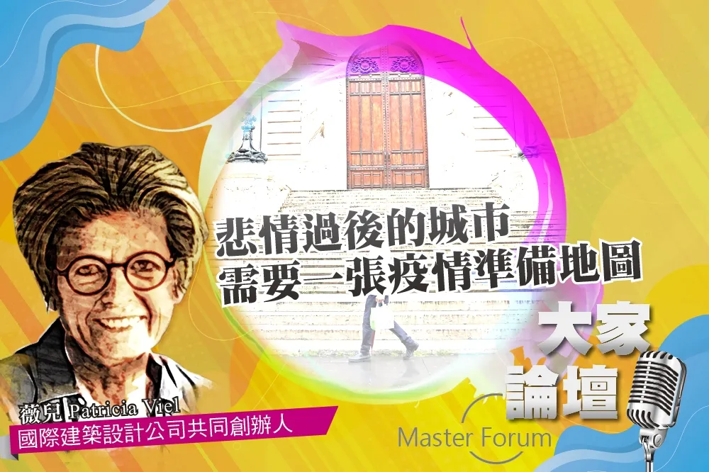 《大家論壇》新冠視角：悲情過後的城市　需要一張疫情準備地圖