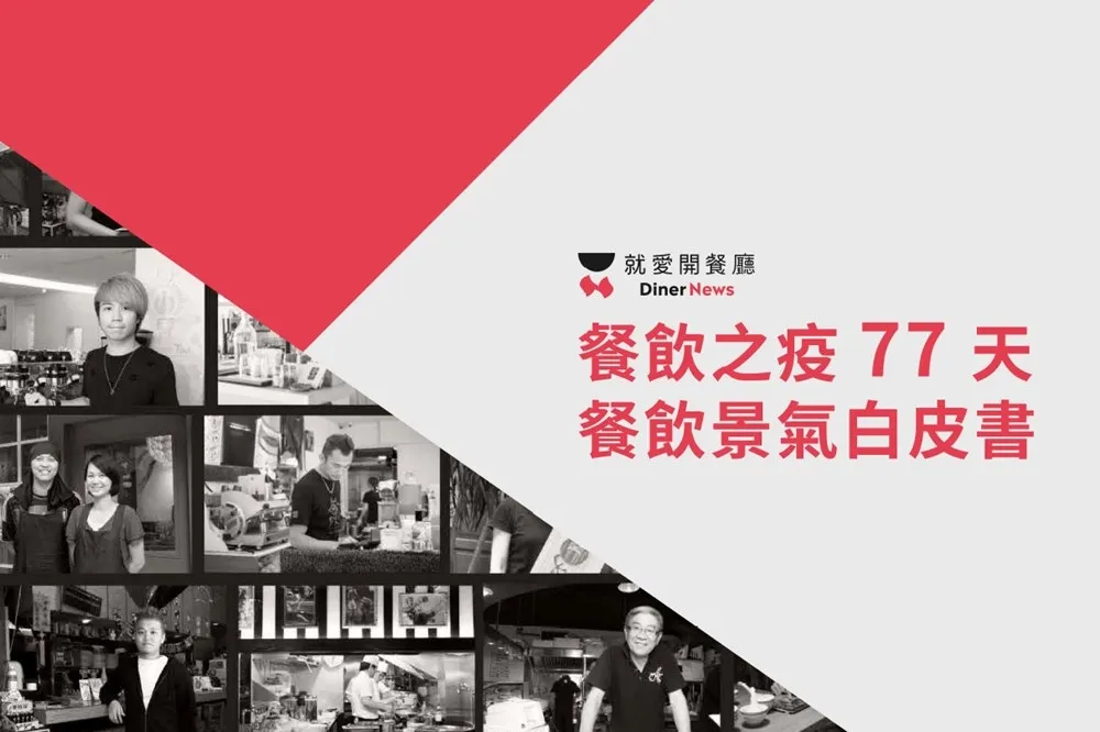 【新冠肺炎】《就愛開餐廳》╳ iCHEF 合作提出「餐飲之疫 77 天景氣白皮書」　餐廳營業額衝破 SARS 期間最低點