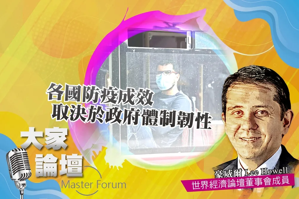 《大家論壇》領導視角：各國防疫成效　取決於政府體制韌性