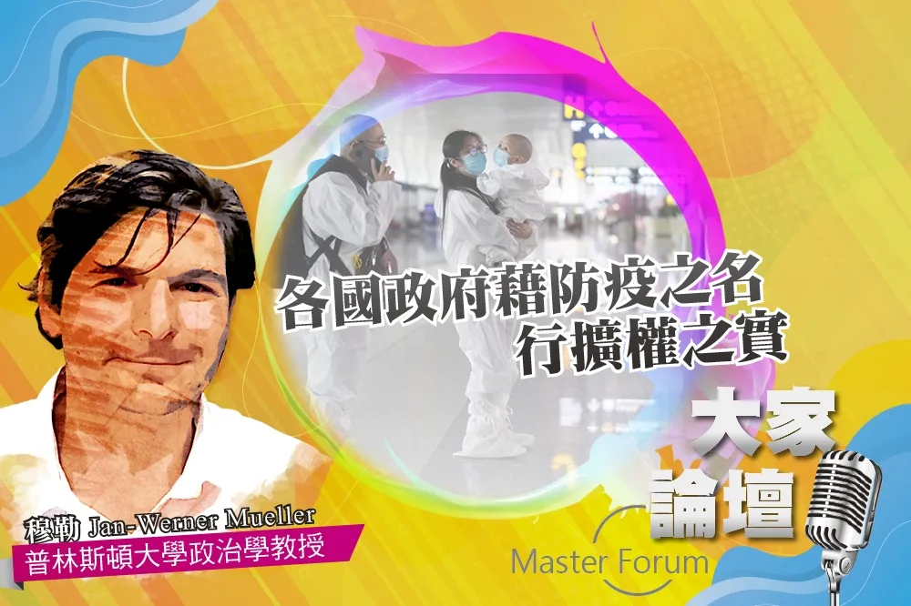 《大家論壇》民主視角：各國政府藉防疫之名　行擴權之實