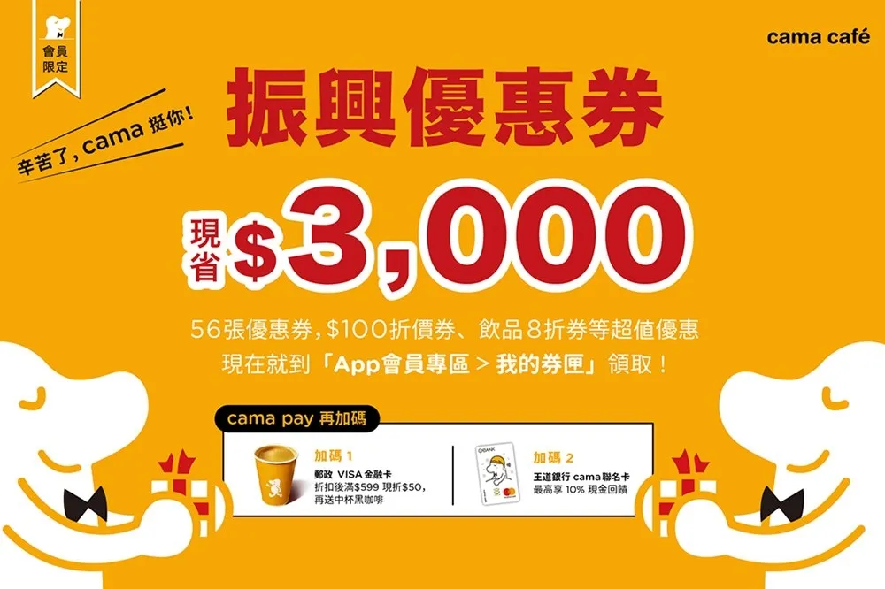 cama café 振興優惠券 3,000 元線上發送中　咖啡拿鐵第 2 杯 8 折等多項優惠