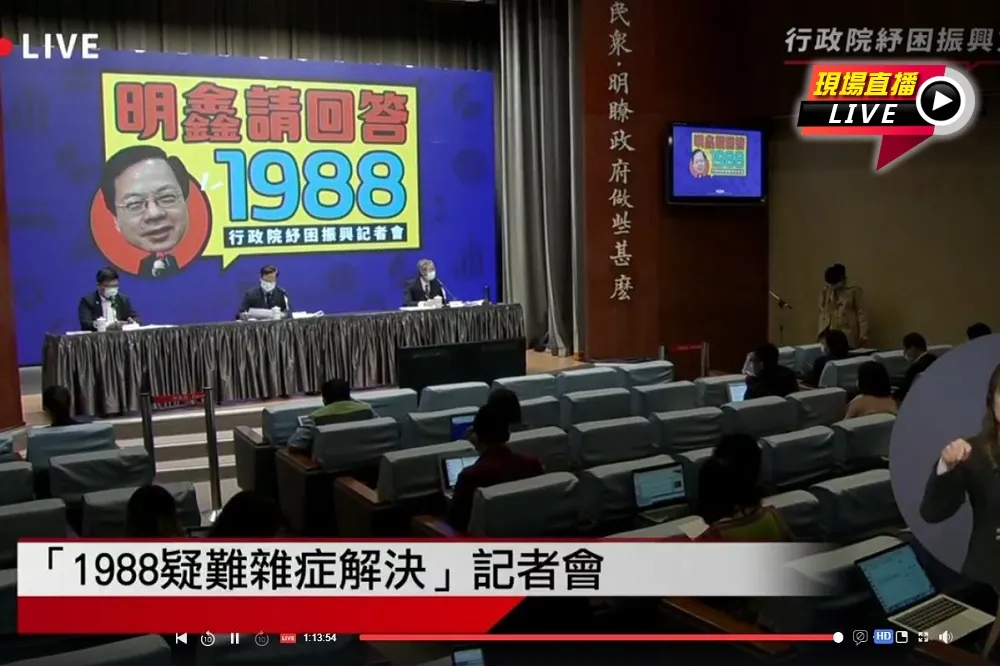 【直播】需要紓困都能問　政院「1988疑難雜症解決」記者會