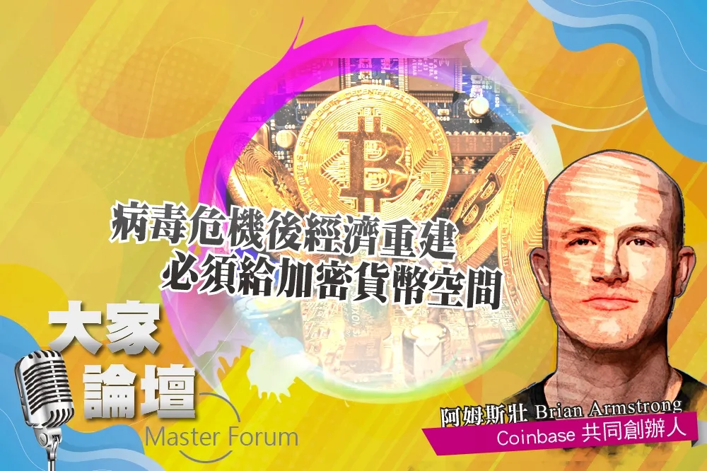 《大家論壇》比特幣視角：病毒危機後經濟重建　必須給加密貨幣空間