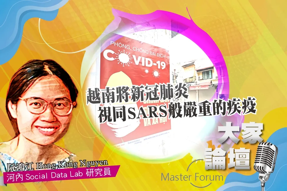 《大家論壇》流行病視角：越南將新冠肺炎　視同SARS般嚴重的疾疫