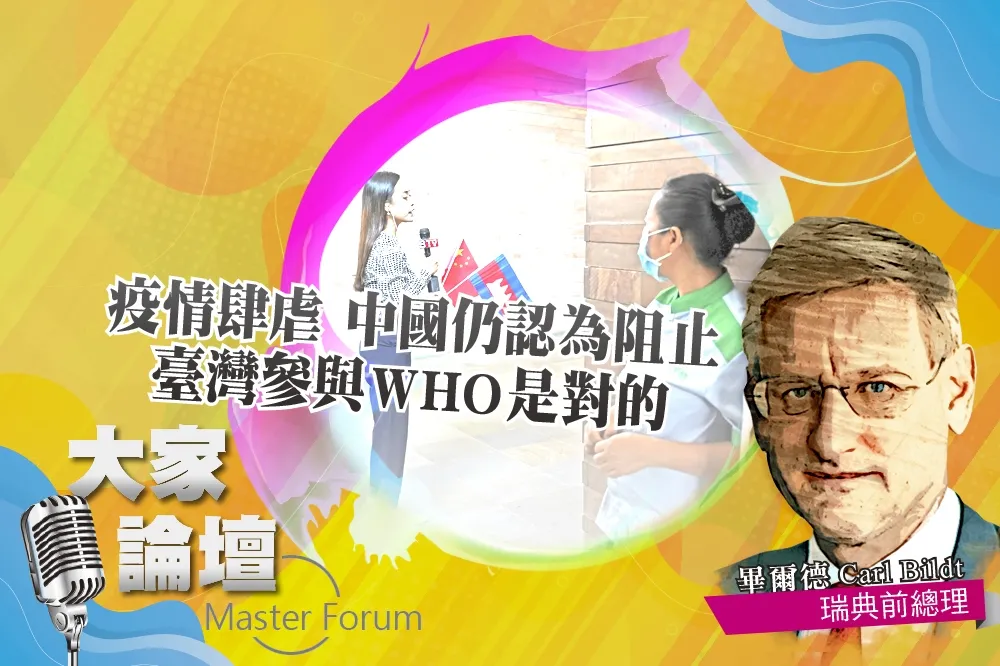 《大家論壇》新冠視角：疫情肆虐　中國仍認為阻止臺灣參與WHO是對的