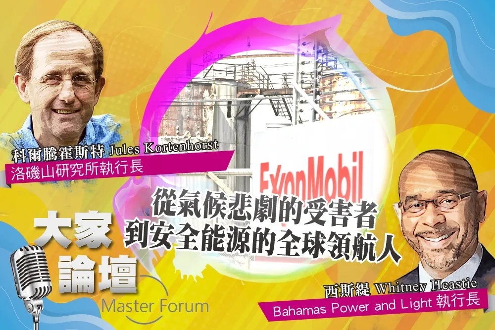 《大家論壇》巴哈馬視角：從氣候悲劇的受害者　到安全能源的全球領航人