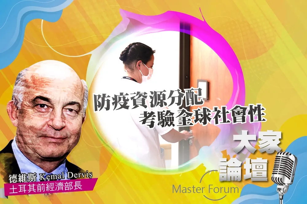 《大家論壇》群體連帶視角：防疫資源分配　考驗全球社會性