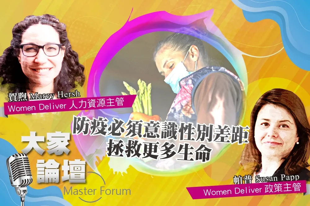 《大家論壇》健康視角：防疫必須意識性別差距　拯救更多生命