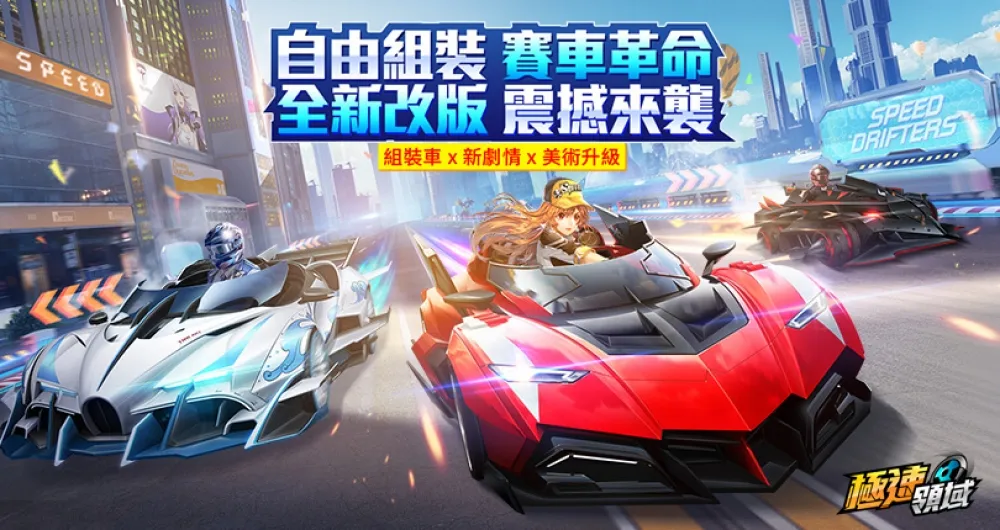 《Garena極速領域》QS音樂節全新改版！自由組裝車款再掀賽車革命 5月2日加碼登入領永久飄移神車「紫電」