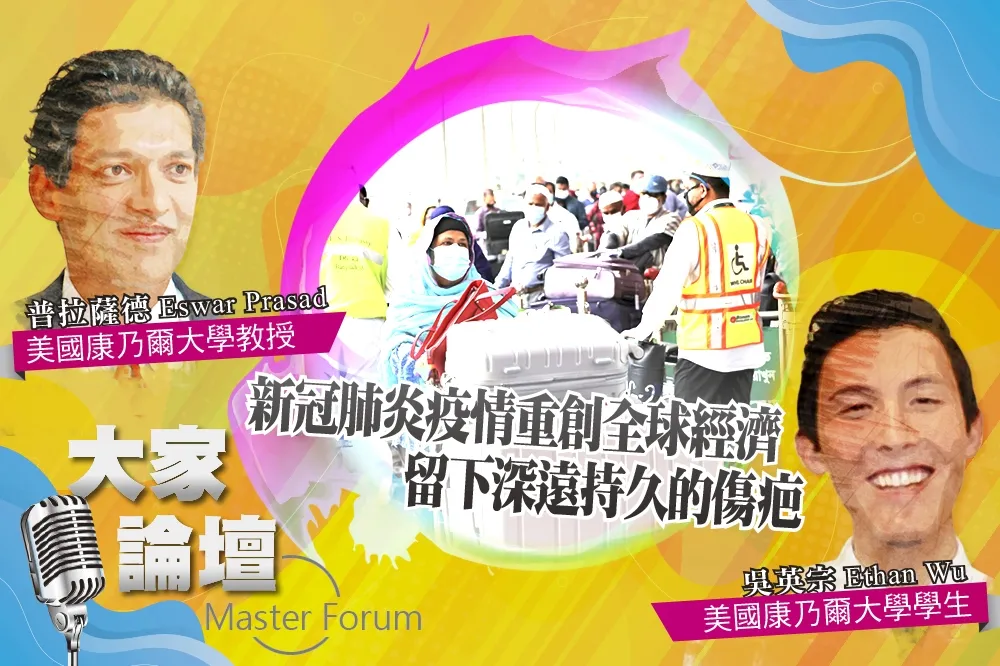 《大家論壇》信心視角：新冠肺炎疫情重創全球經濟　留下深遠持久的傷疤