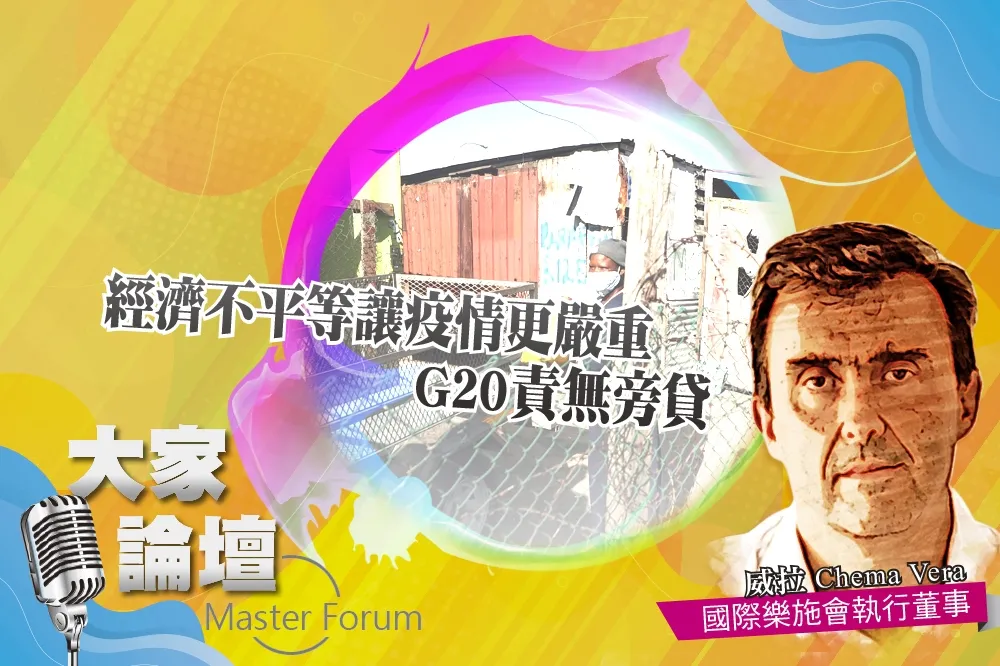 《大家論壇》樂施會視角：經濟不平等讓疫情更嚴重　G20責無旁貸
