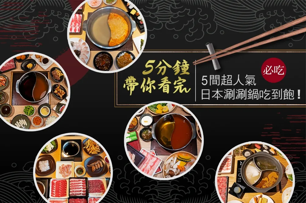 【開箱片】5 分鐘帶你看完 5 間超人氣日本涮涮鍋吃到飽！溫野菜、涮乃葉、和食さと、和菜庵、涮鍋里全攻略