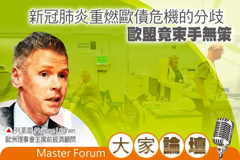 《大家論壇》團結視角：新冠肺炎重燃歐債危機的分歧　歐盟竟束手無策