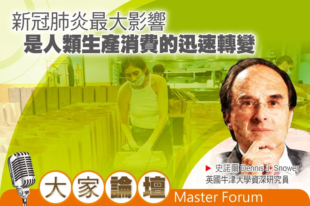 《大家論壇》反轉視角：新冠肺炎最大影響　是人類生產消費的迅速轉變