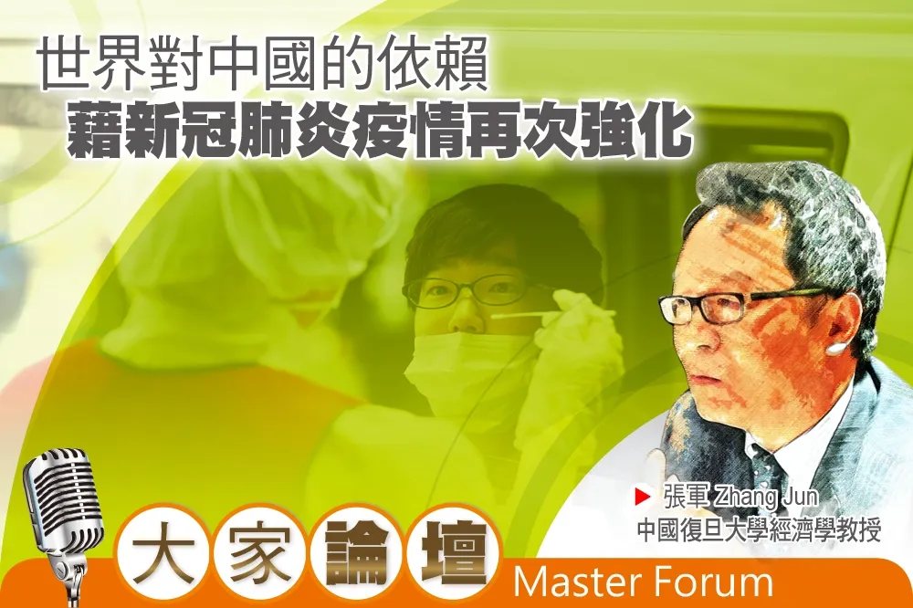 《大家論壇》衰退視角：世界對中國的依賴　藉新冠肺炎疫情再次強化
