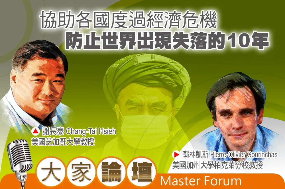 《大家論壇》防疫視角：協助各國度過經濟危機　防止世界出現失落的10年