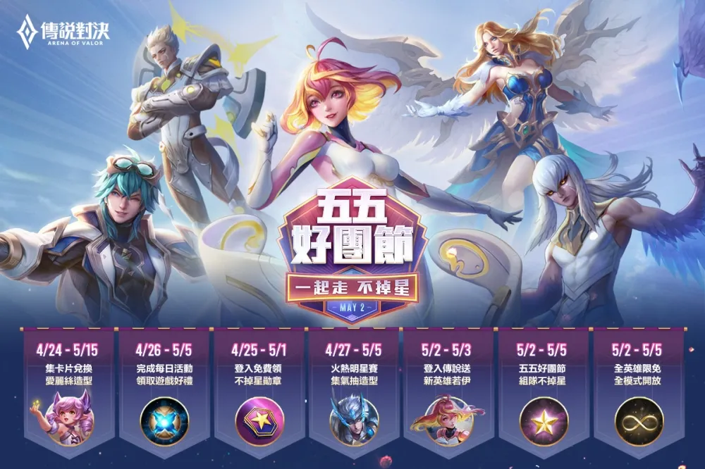 《Garena傳說對決》五五好團節5月2日盛大登場！英雄造型免費送 ！線上全明星賽熱烈開打，眾量級、HOWHOW等百萬網紅助陣狂歡！