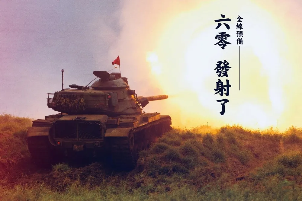 【連6天+0】國防部給驚喜　貼出「M60A3戰車」歡慶