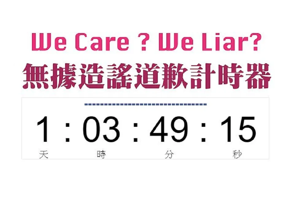 【We Care? We Liar?】「無據造謠道歉計時器」啟動　鄭照新跟罷韓四君子賭官位